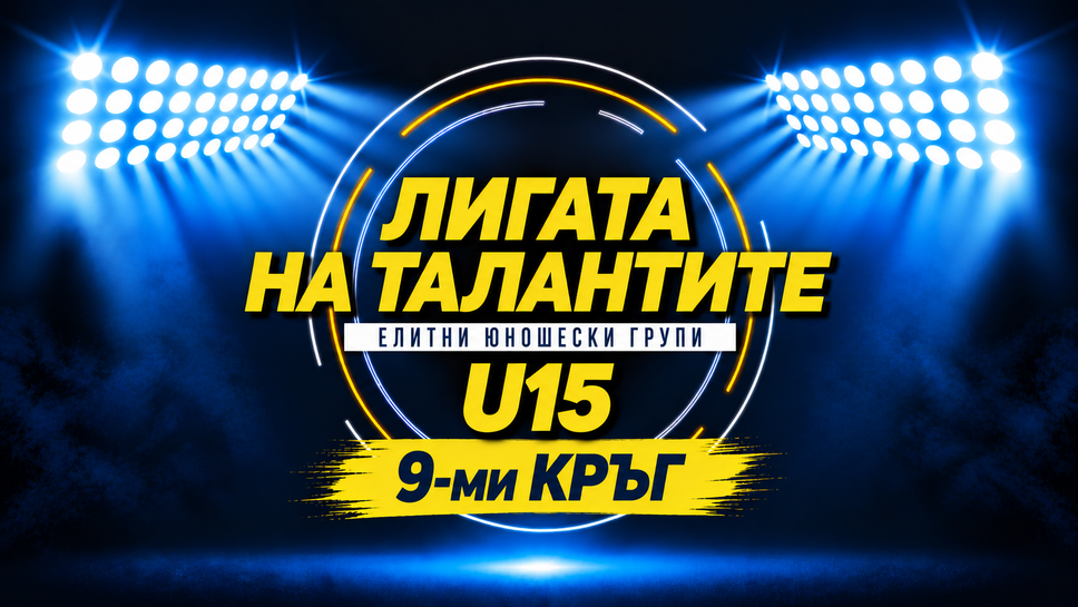 Левски и Ботев Пловдив в дербито на деветия кръг при U15