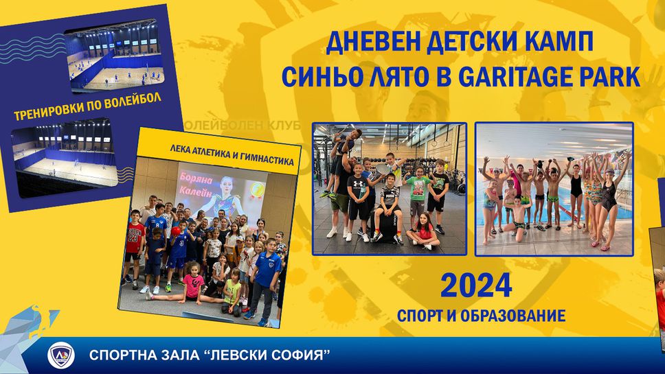 Детски спортен лагер Синьо лято 2024