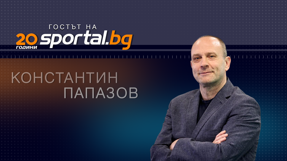 Президентът на БФ Баскетбол Константин Папазов е "Гостът на Sportal.bg"