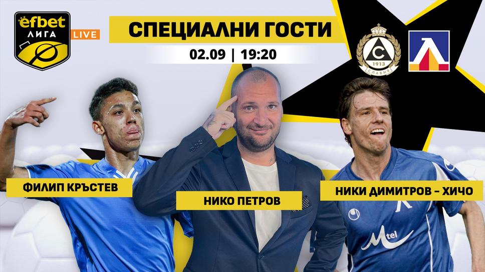 Хичо и Филип Кръстев в efbet Лига Live преди Славия – Левски в сряда в 19:20 часа