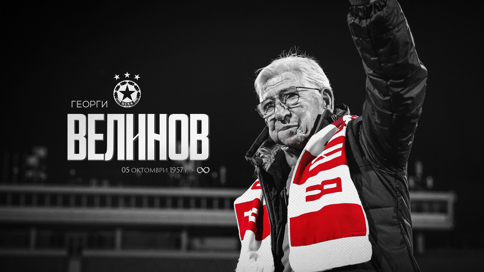 ЦСКА отбеляза 69 години от рождението на Георги Велинов