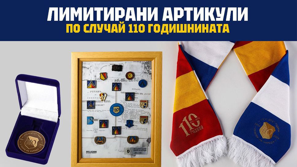 Левски пусна лимитирана серия артикули за юбилея