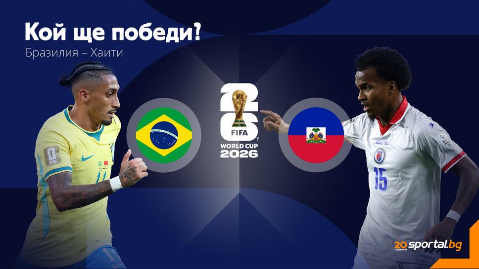 Бразилия гони първа победа на Мондиал 2026 в сблъсък срещу аутсайдера Хаити