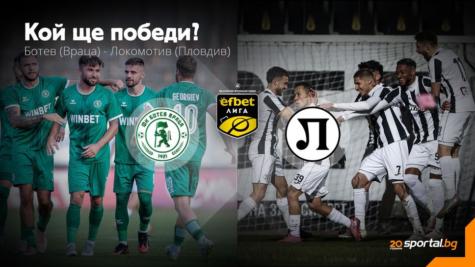 11-те на Ботев (Враца) и Локомотив (Пловдив)