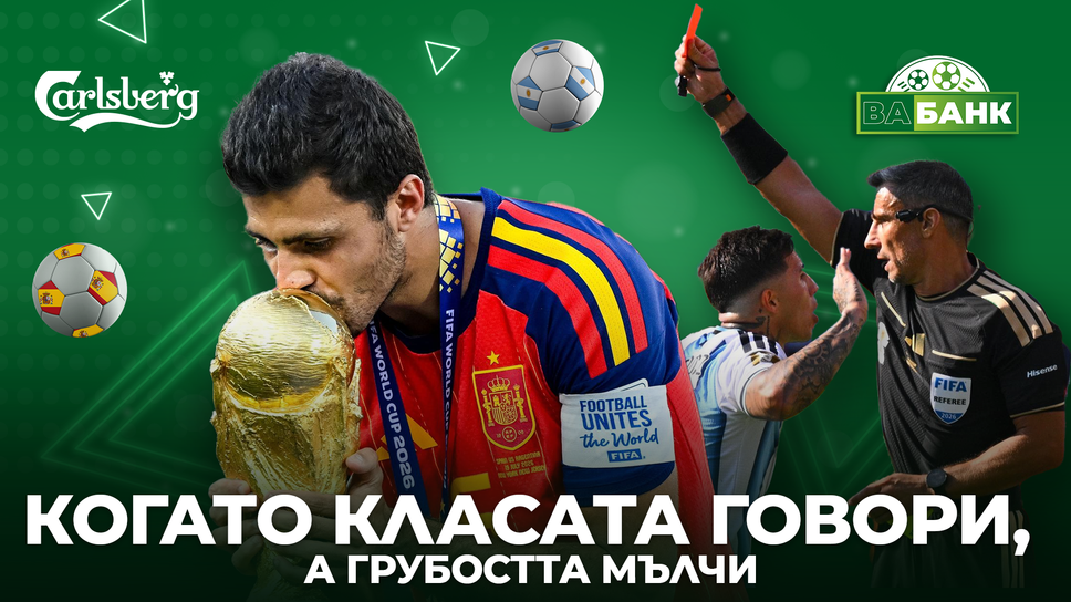 "Вабанк" след финала Испания - Аржентина: Футболът победи ритането