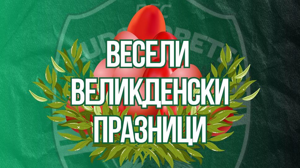 В Лудогорец боядисаха яйцата