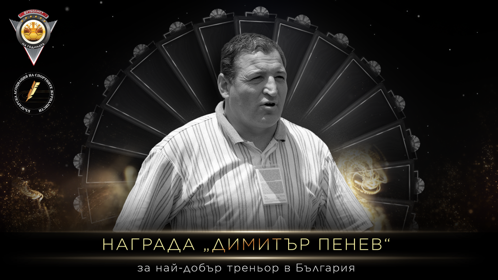 Наградата за най-добър треньор в българския футбол ще носи името на Димитър Пенев