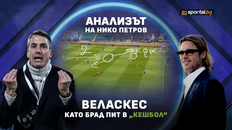 Веласкес като Брад Пит в "Кешбол"