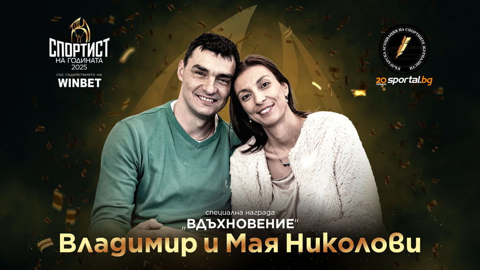 Мая Николова и Владо Николов с награда за Вдъхновение