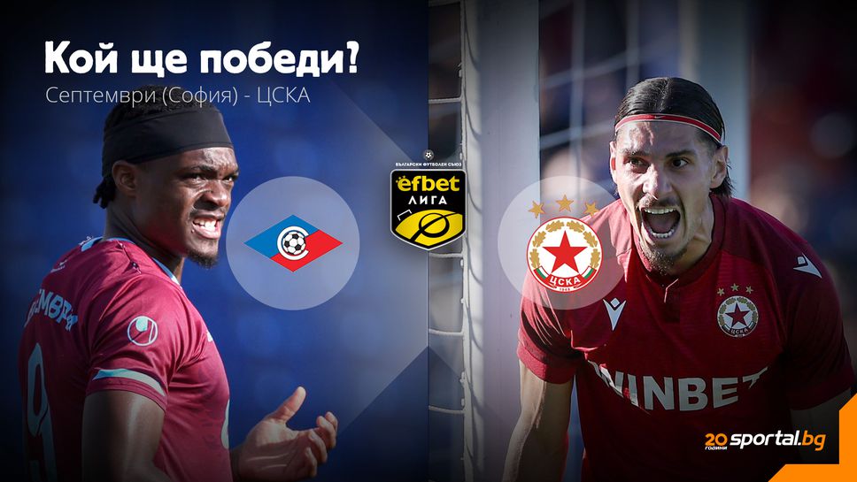 Ще продължи ли победният ход на ЦСКА и срещу Септември (Сф)?