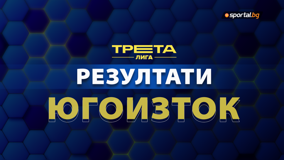 Югоизточната Трета лига отри сезона с 19 гола