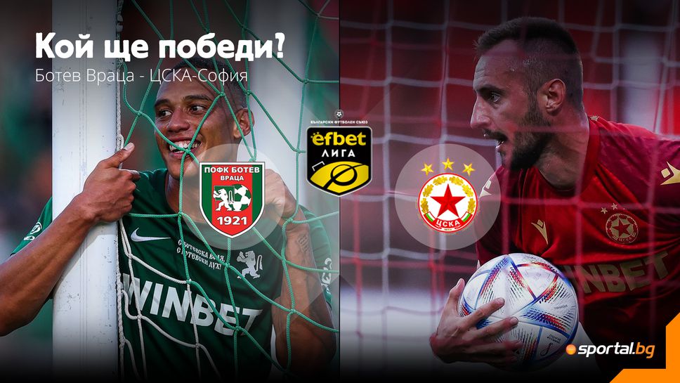 11-те на Ботев (Враца) и ЦСКА - София