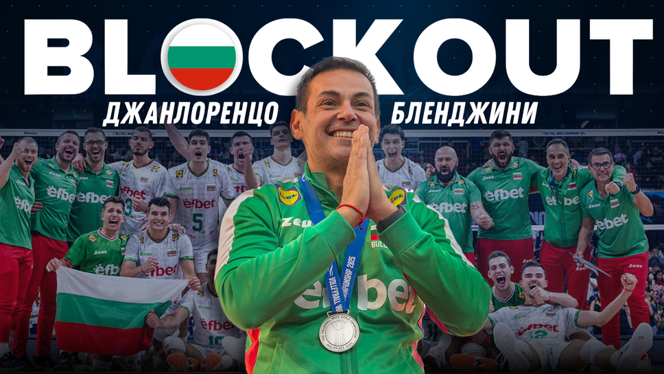 Очаквайте на живо! Джанлоренцо Бленджини гостува в Block Out