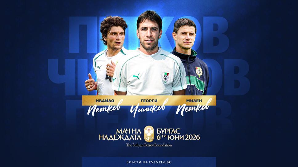 Трима добре познати футболисти идват на "Лазур" за "Мача на Надеждата"