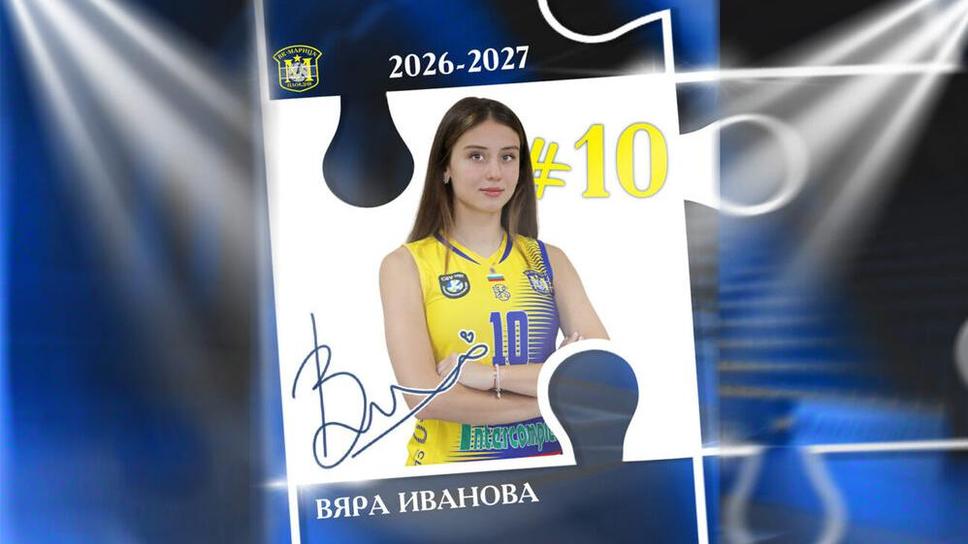 Вяра Иванова ще носи шампионския екип на Марица