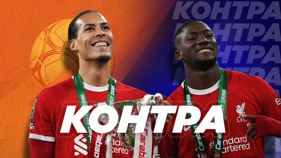 “Контра”: Какво доказа Ливърпул с успеха над Челси