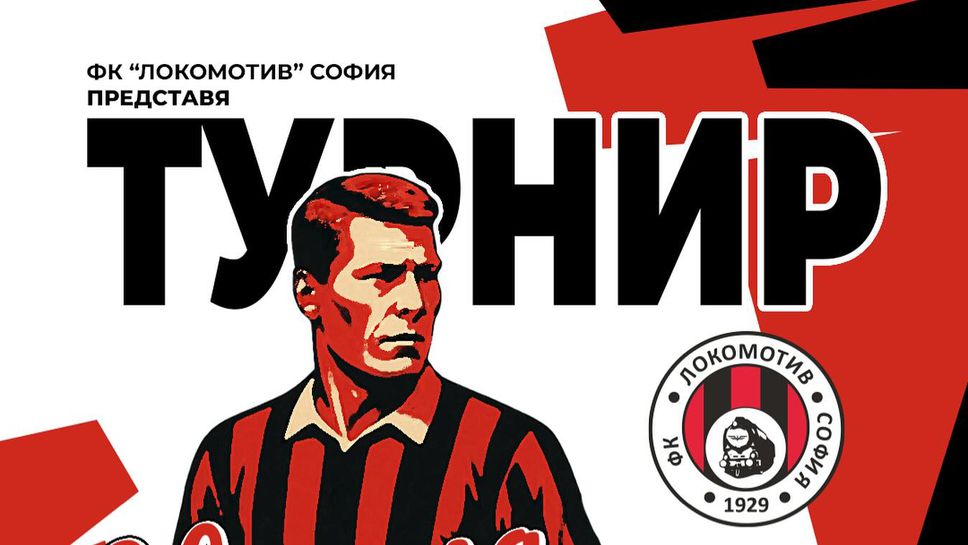 Локо (София) възстановява турнира, който носи името на легендата Никола Котков