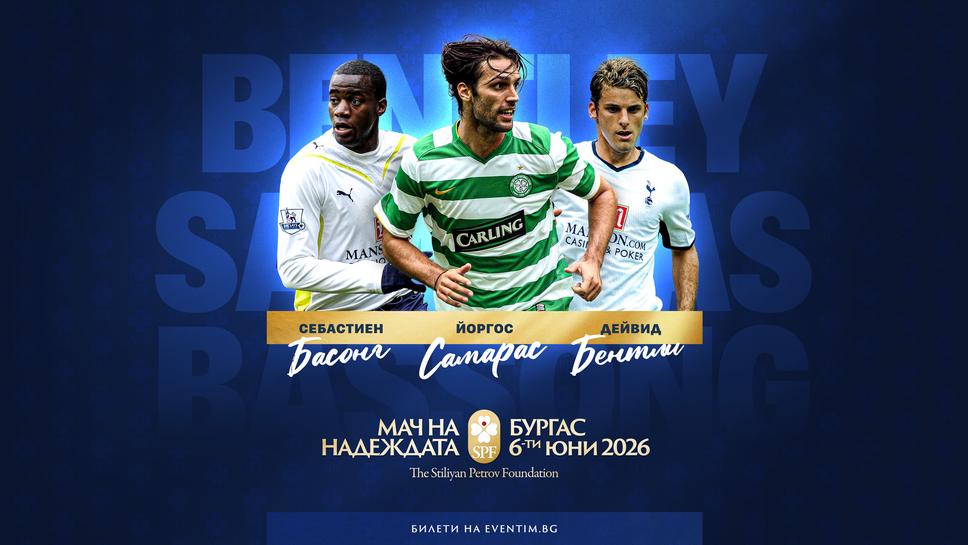 Още звезди от Висшата лига ще играят на "Лазур" в "Мача на Надеждата"