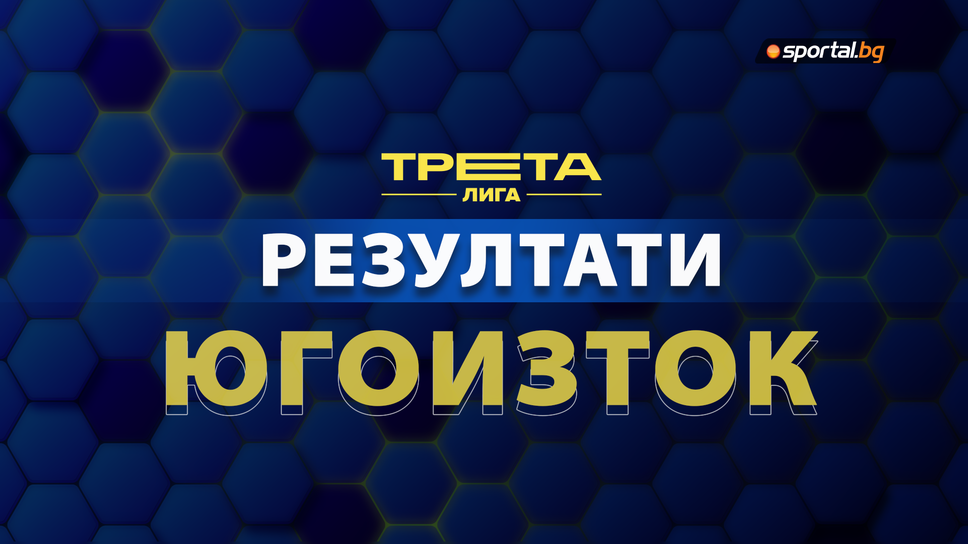 Резултати и класиране след 10-ия кръг на Югоизточната Трета лига