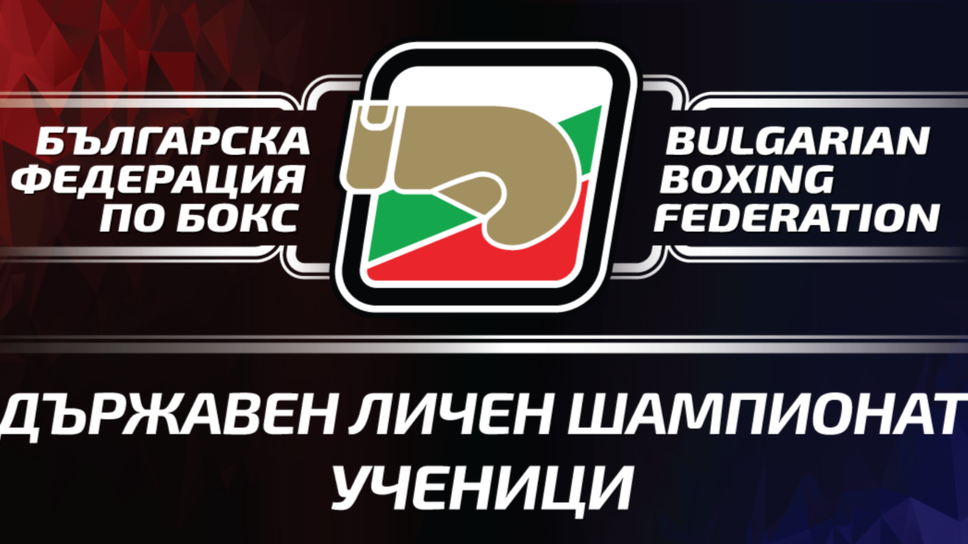 Над 200 таланти се пускат на Държавното по бокс за ученици