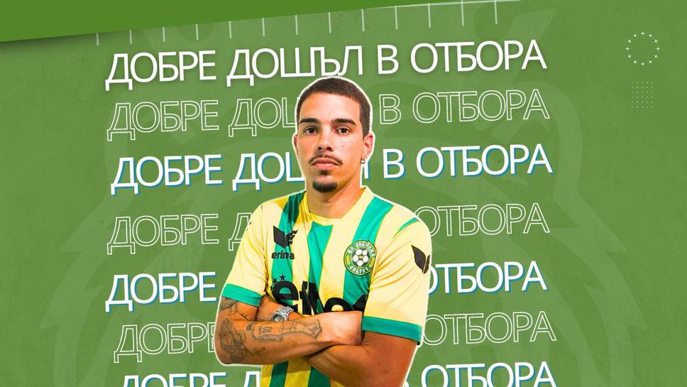 Добруджа привлече бразилец от Черноморец (Балчик)