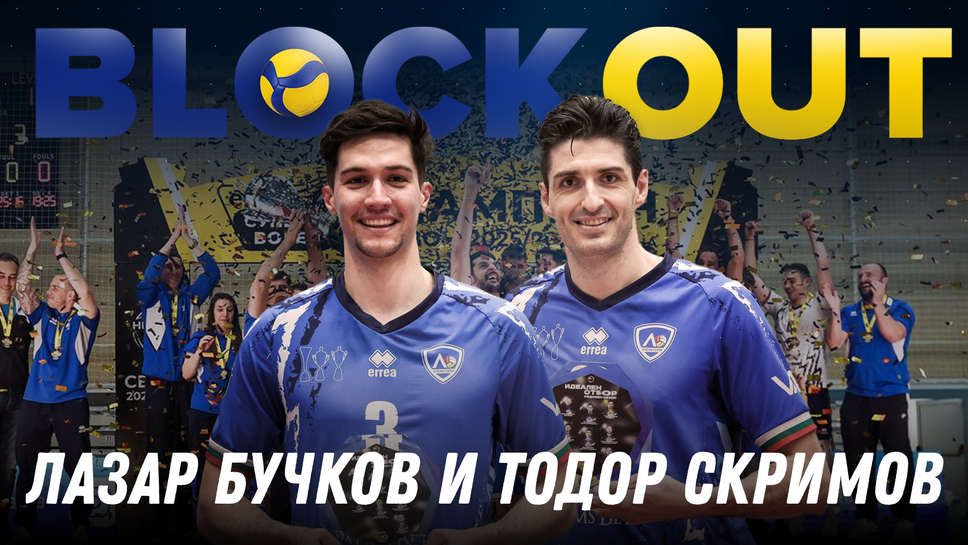 Тодор Скримов и Лазар Бучков гостуват в Block Out