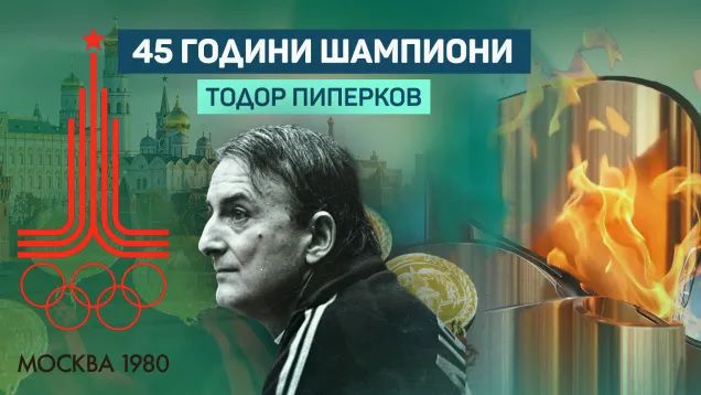 Флейтистът, който засвири „Симфонията на победата“: Тодор Пиперков