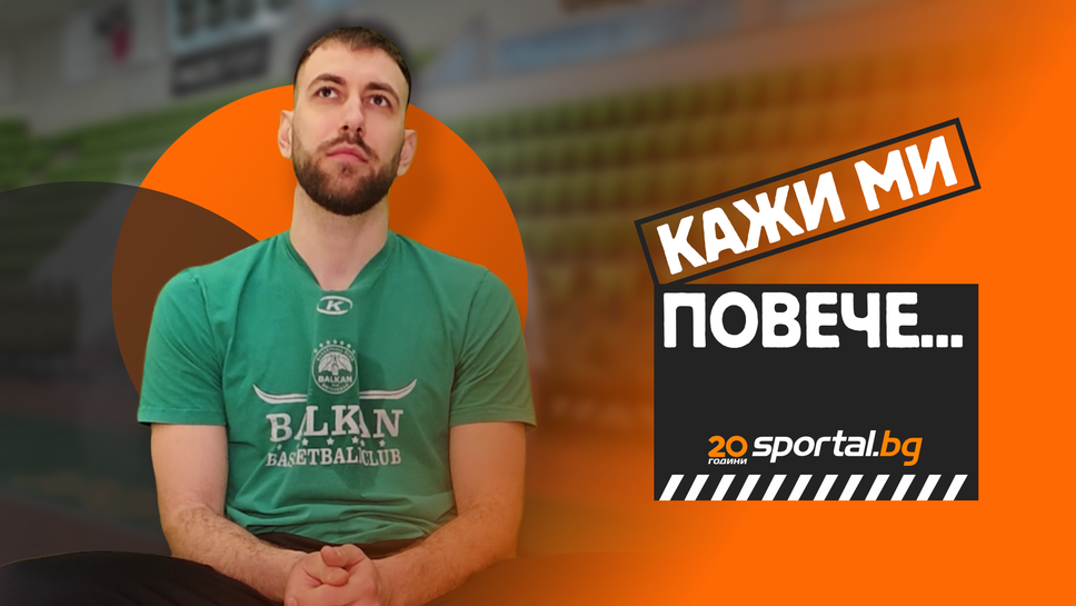 Кажи ми повече...с Алекс Симеонов