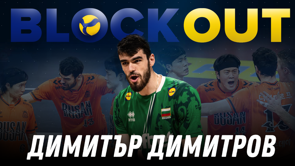Димитър Димитров ще е гост в Block Out