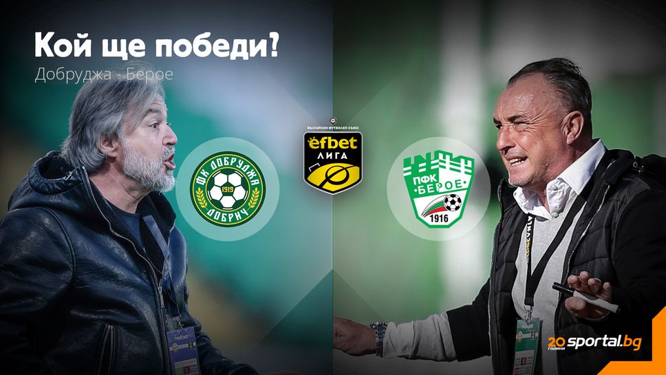Добруджа и Берое излизат в много важен сблъсък един срещу друг в Добрич