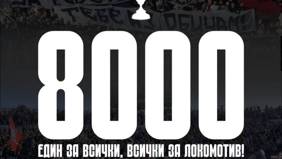 8000 фенове на Локомотив вече имат билет за финала