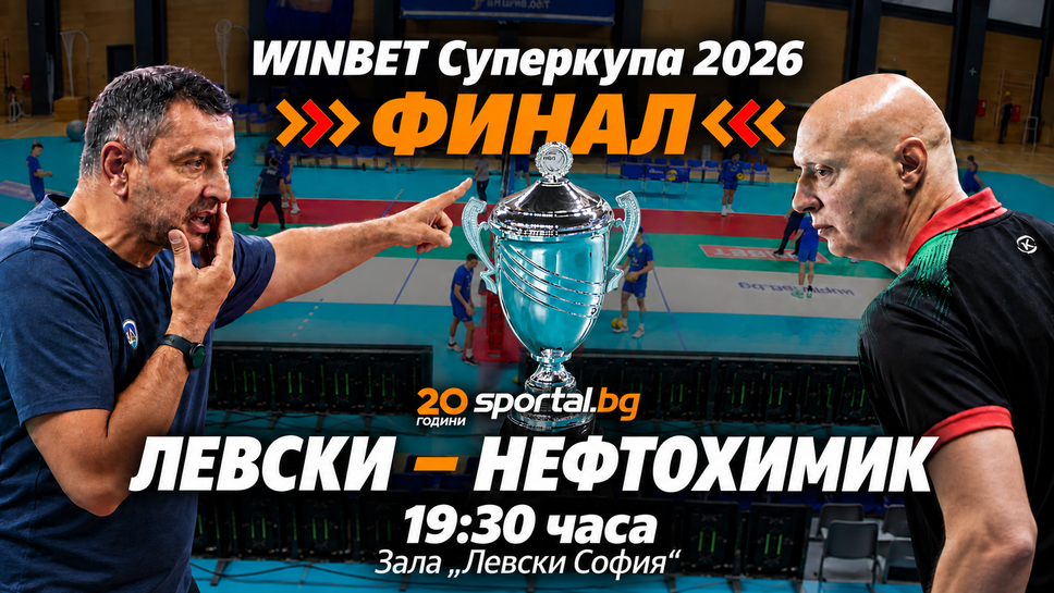 Левски и Нефтохимик излизат в спор за WINBET Суперкупа 2026