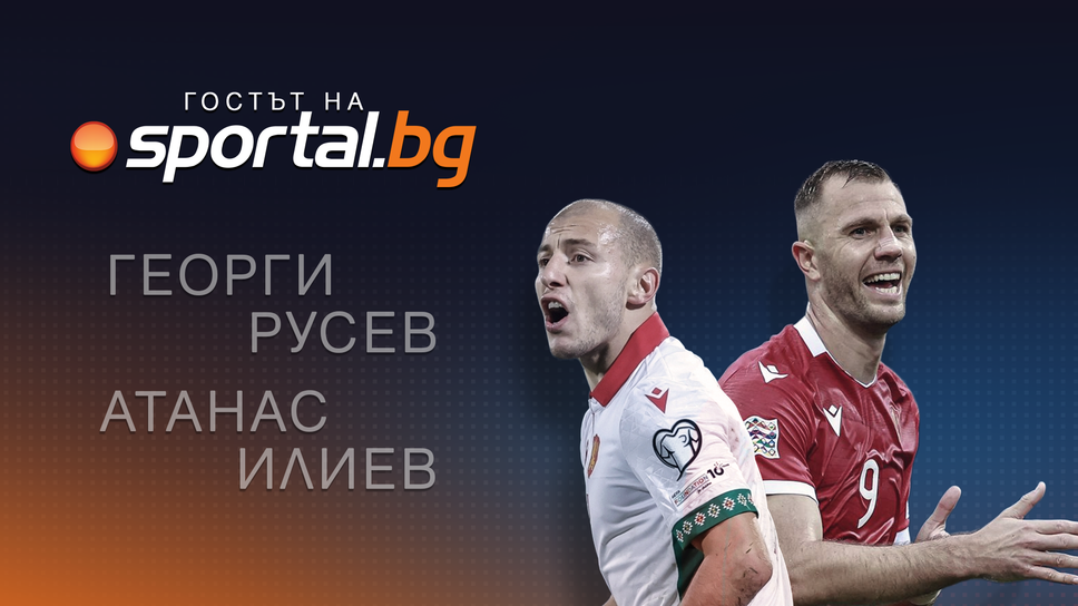 Двама национали гостуват на Sportal.bg