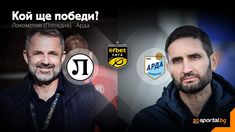 Арда има да си връща на Локомотив (Пд)
