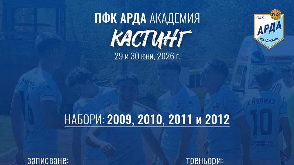 Арда обяви кастинг за школата си