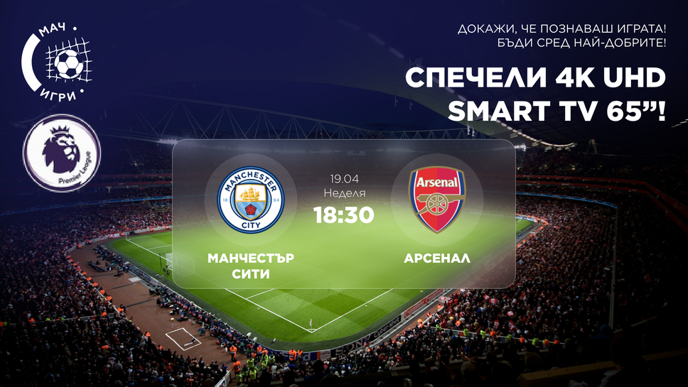 Битката за титлата: Манчестър Сити – Арсенал и награда 65" 4K телевизор