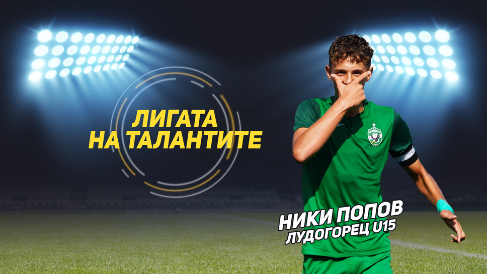 "Лигата на талантите" представя Николай Попов, ЦСКА - София срещу Лудогорец и Пловдивско дерби