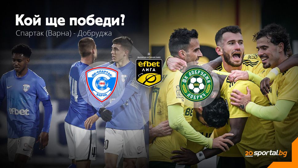 11-те на Спартак (Варна) и Добруджа