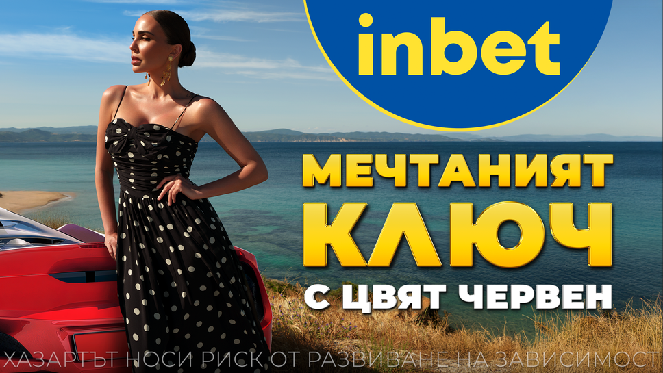 Лято 2025 идва с "Мечтаният ключ" от inbet