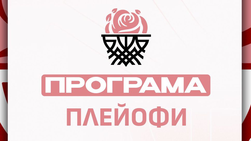 Плейофите в женското първенство започват на 3 април