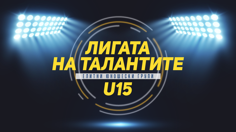 Финален ден в Елитната група U15: Левски, ЦСКА и Ботев спорят за призовите места
