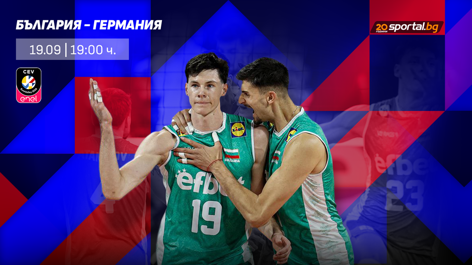 България срещу Германия в 1/8-финален сблъск на ЕвроВолей 2026 в София