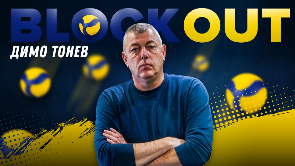 Димо Тонев: Това е най-успешната година за българския волейбол, Абонданца ще развива младите и няма да разчита на опитните при жените