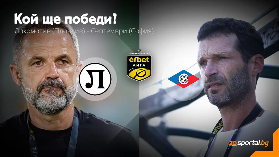 11-те на Локомотив (Пловдив) и Септември