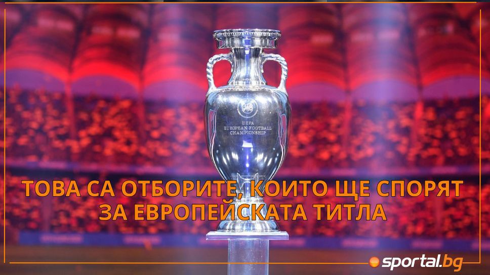 Ясни са всички участници на Евро 2024