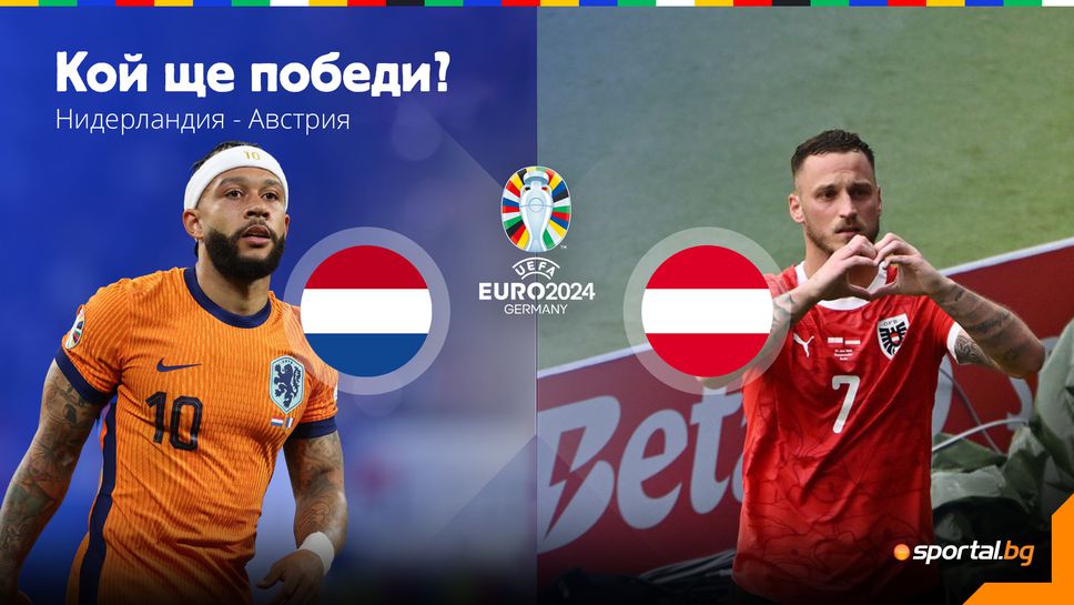 Нидерландия и Австрия ще искат да затвърдят силното си представяне дотук