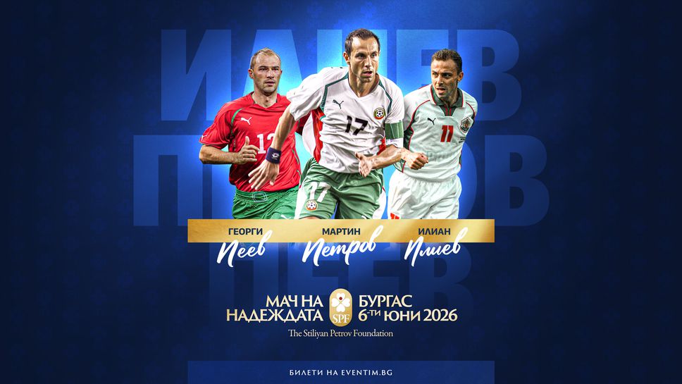 Още три големи имена ще участват в "Мача на Надеждата" на "Лазур"