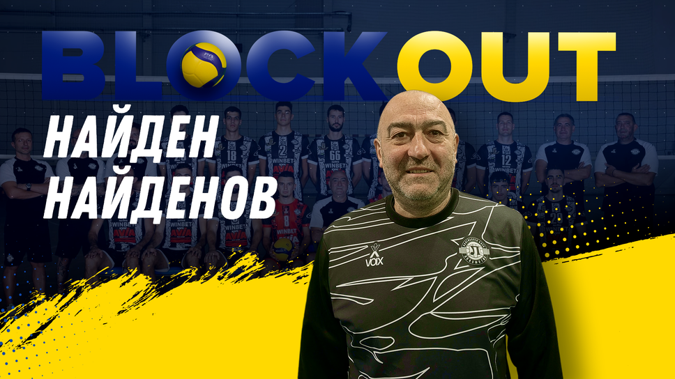 Найден Найденов в “Block Out”: Направихме много промени, има какво да надграждаме спрямо миналата година