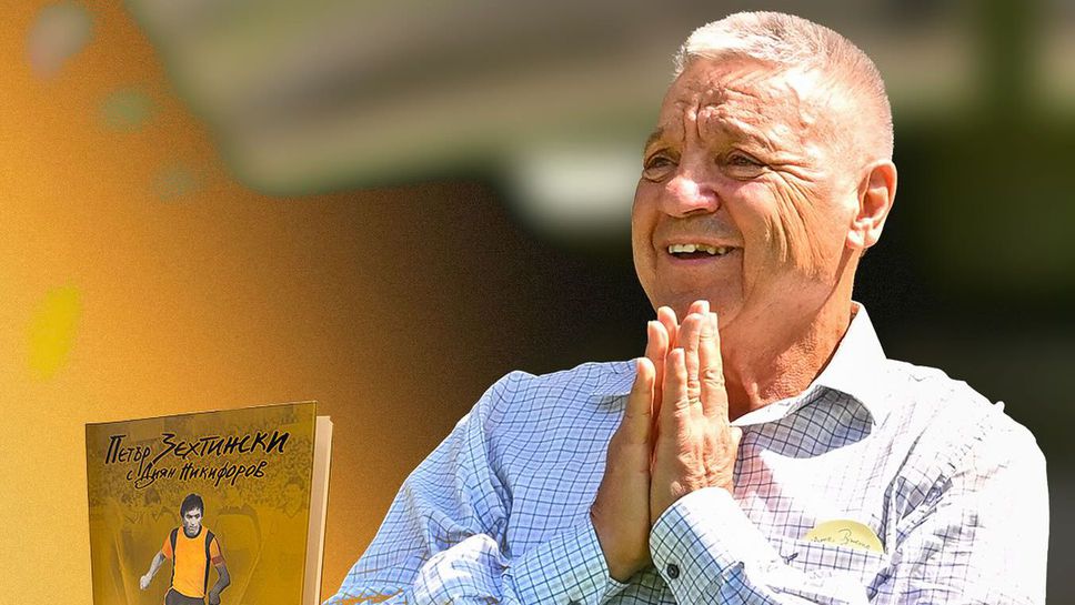 Петър Зехтински представя своята книга пред "жълто-черната" общественост