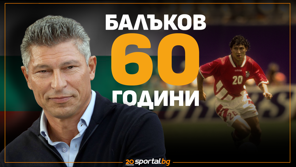 60 факта за големия юбиляр Краси Балъков
